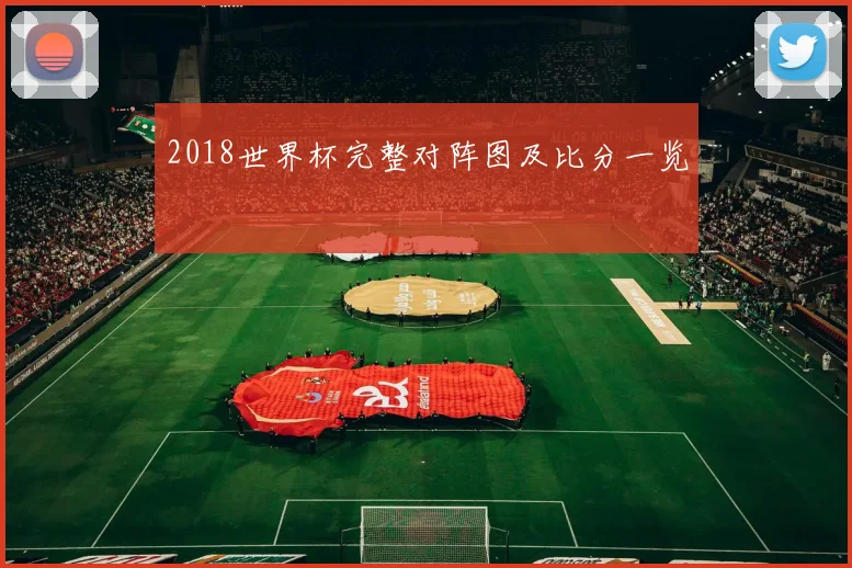 2018世界杯完整对阵图及比分一览