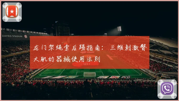 龙门架绳索后踢指南：三维刺激臀大肌的器械使用法则